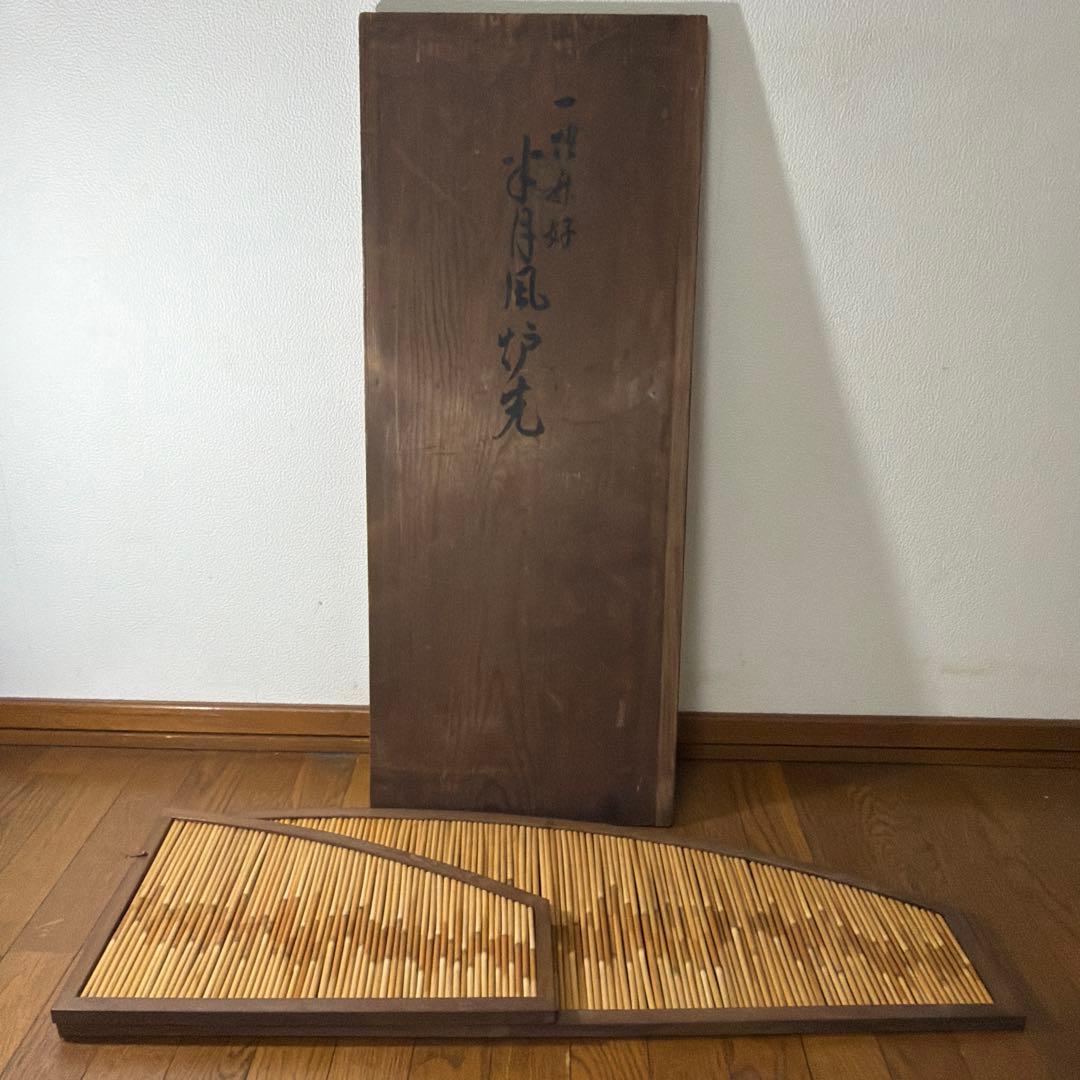 茶道具 一燈御好 半月 風炉先屏風 葦簀造り 裏千家八代 又玄斎 一燈宗室
