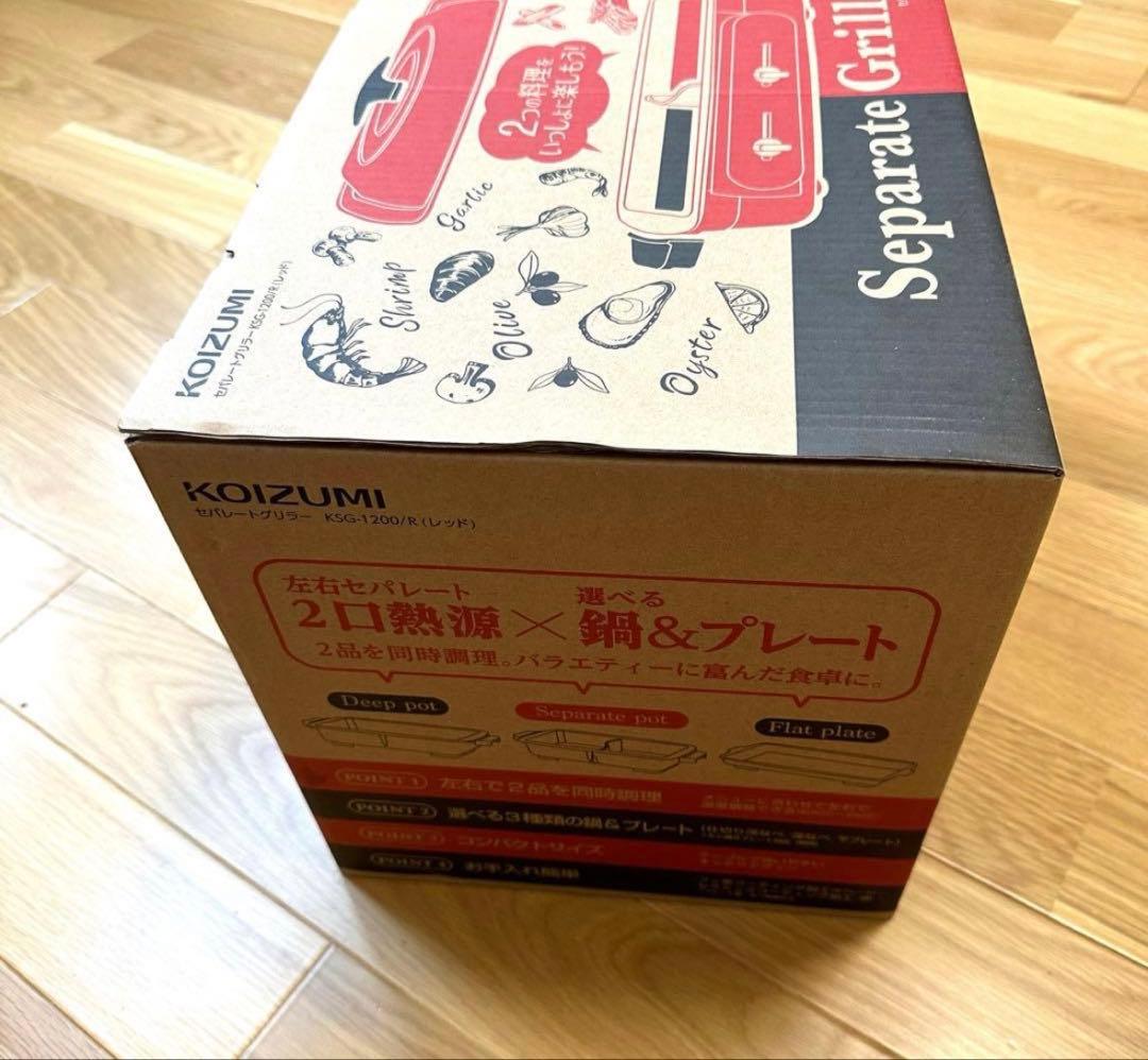 お値下げ【新品】KOIZUMI セパレートグリラー KSG-1200/R レッド