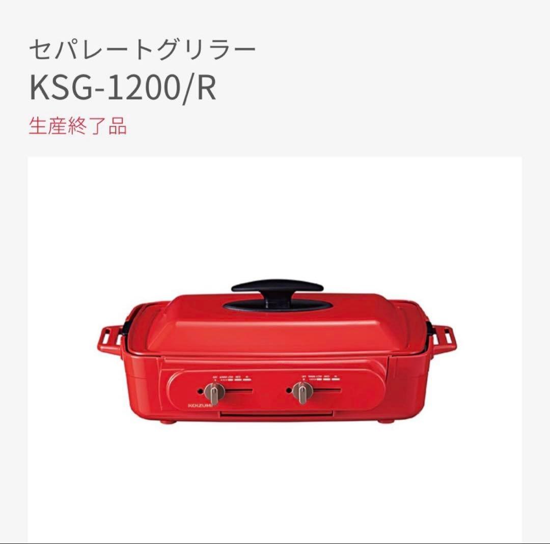 お値下げ【新品】KOIZUMI セパレートグリラー KSG-1200/R レッド