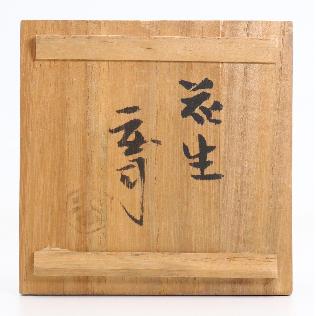 人間国宝 浜田庄司作 益子焼 掛分耳付花生 花瓶 尚美堂箱　V962　GK1