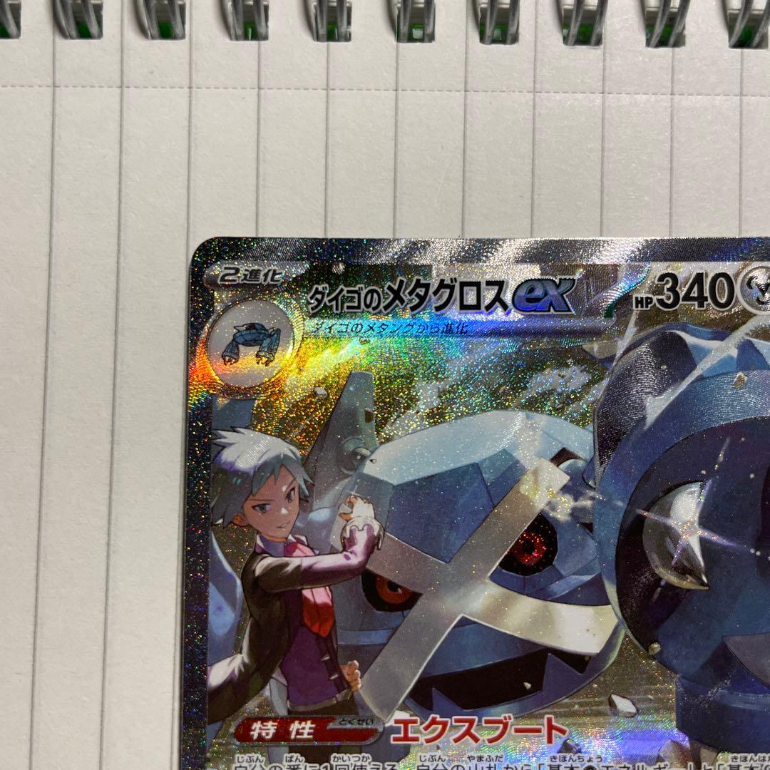 ダイゴのメタグロスex