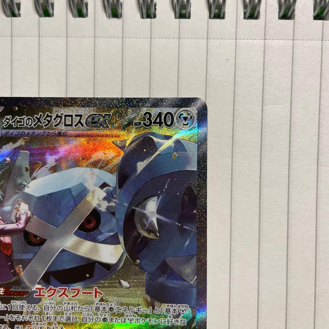 ダイゴのメタグロスex