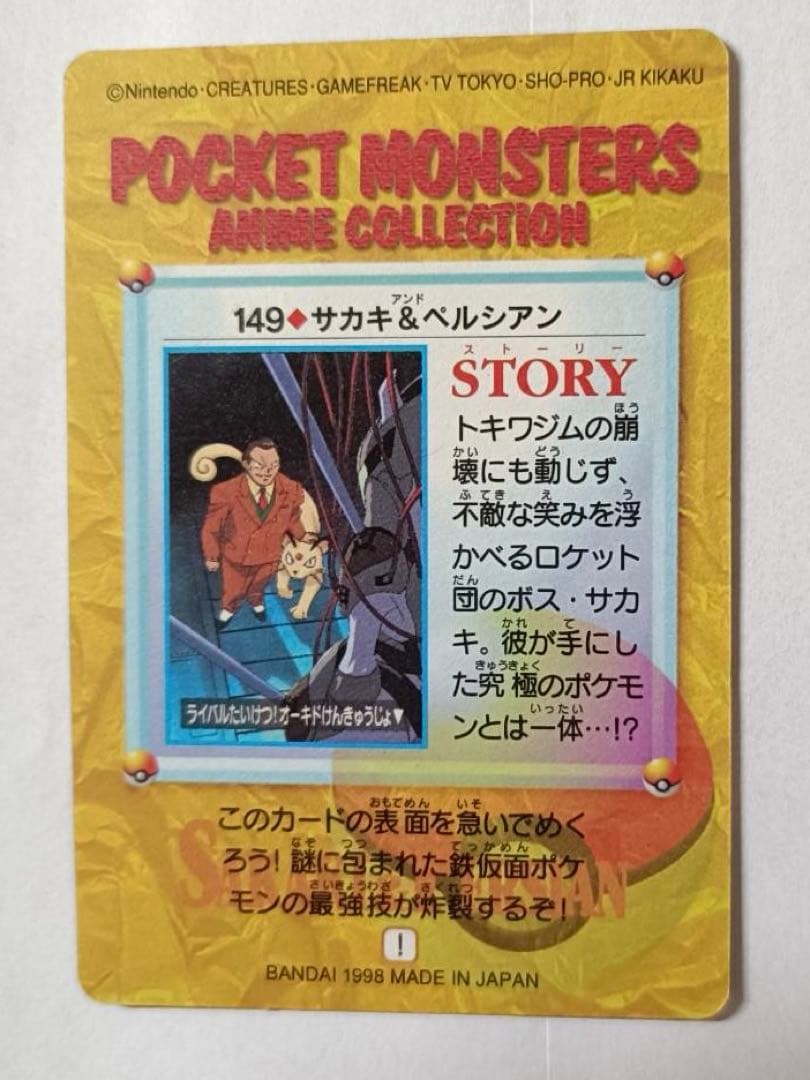ポケモン　カードダス　アニメコレクション　149 サカキ&ペルシアン