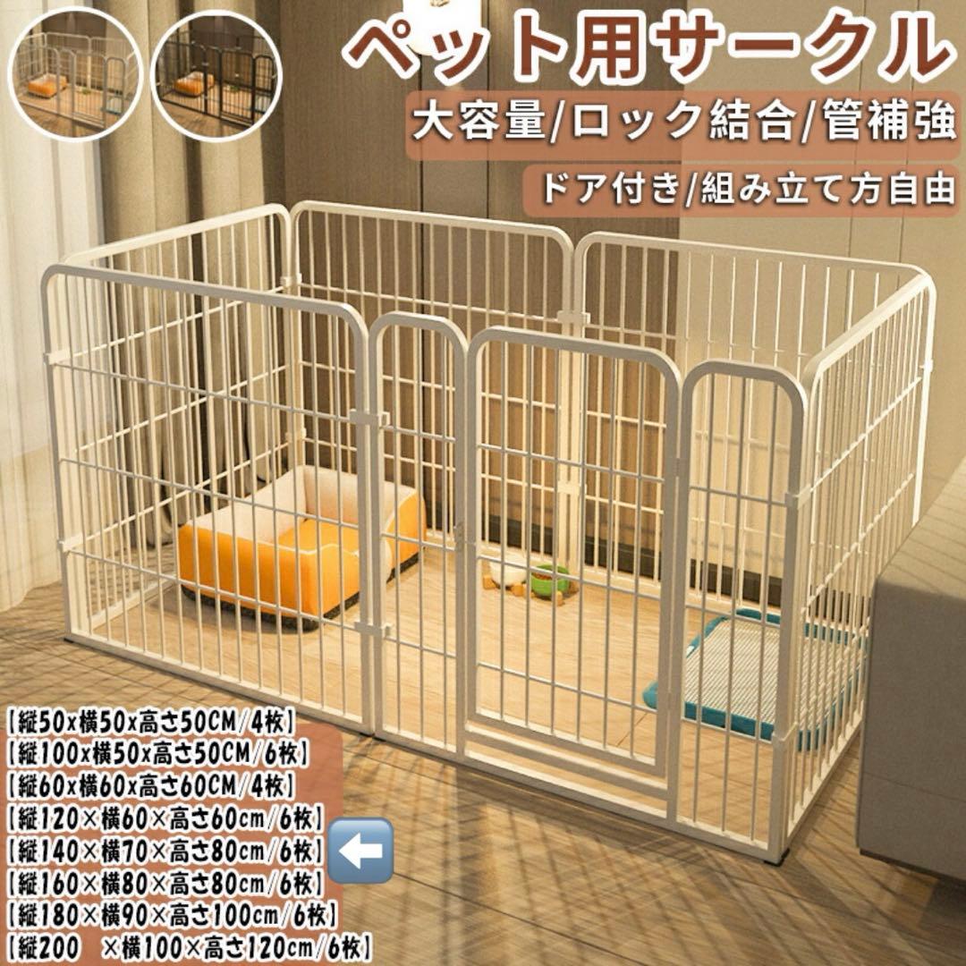 ペットサークル 中型犬 大型犬 140×70×80