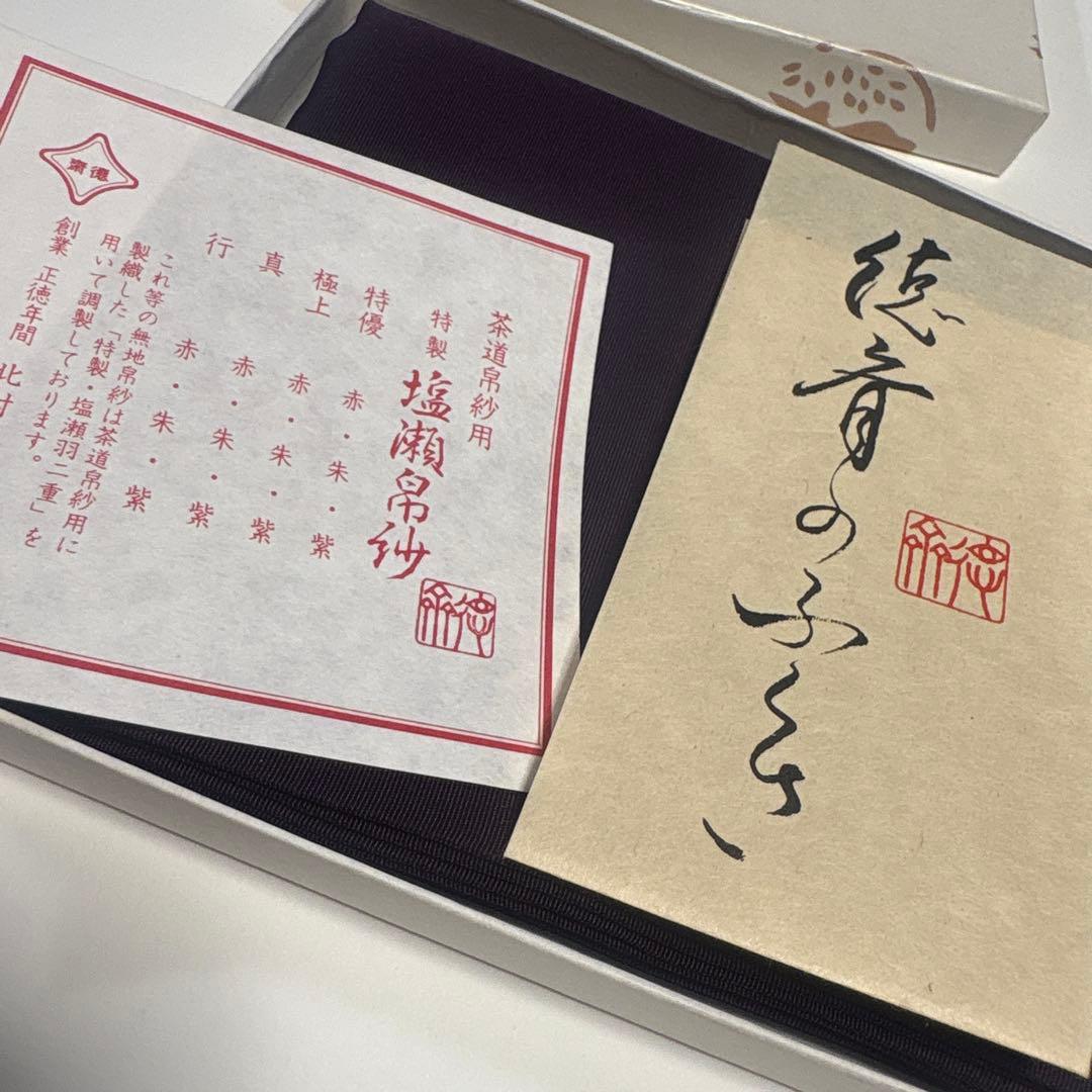 【新品未使用】茶道用帛紗　特製・塩瀬地　真朱　徳齋製　紙箱あり