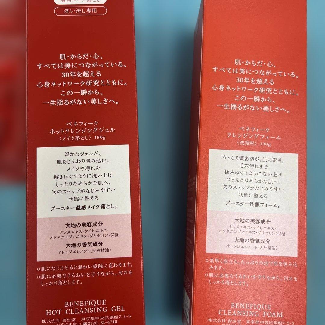 ベネフィーク　ホットクレンジングジェルとクレンジングフォーム
