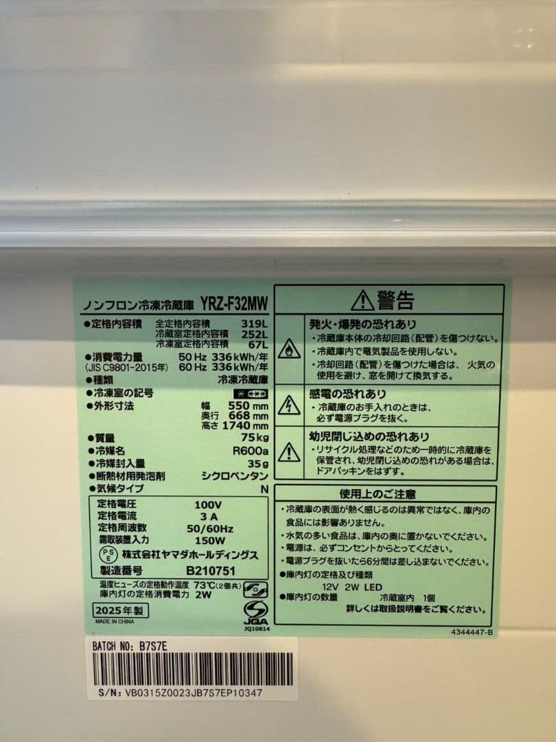 REFAGE 319L 3ドア冷蔵庫 YRZ-F32MW 2025年製
