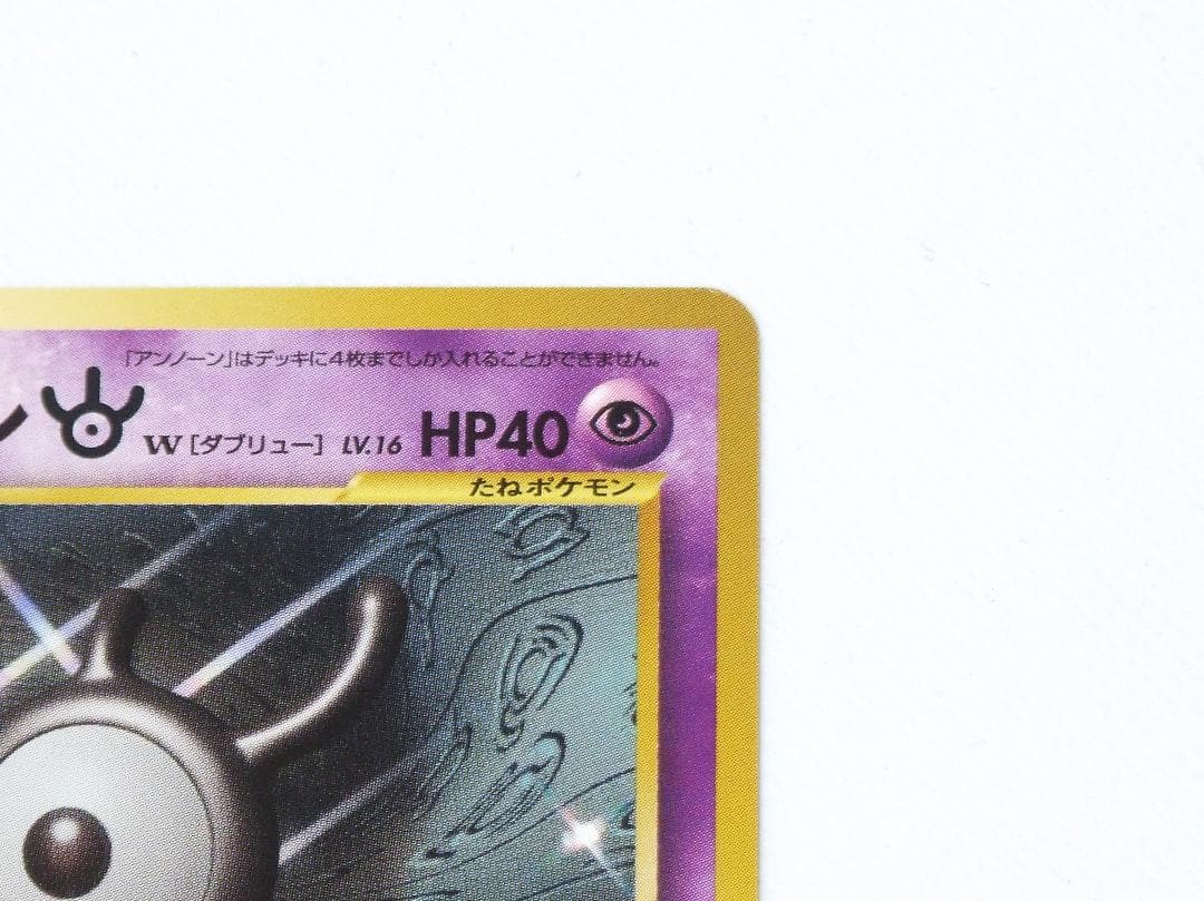 未使用美品 ポケモンカード アンノーン [W] 旧裏 旧裏面 闇、そして光へ…