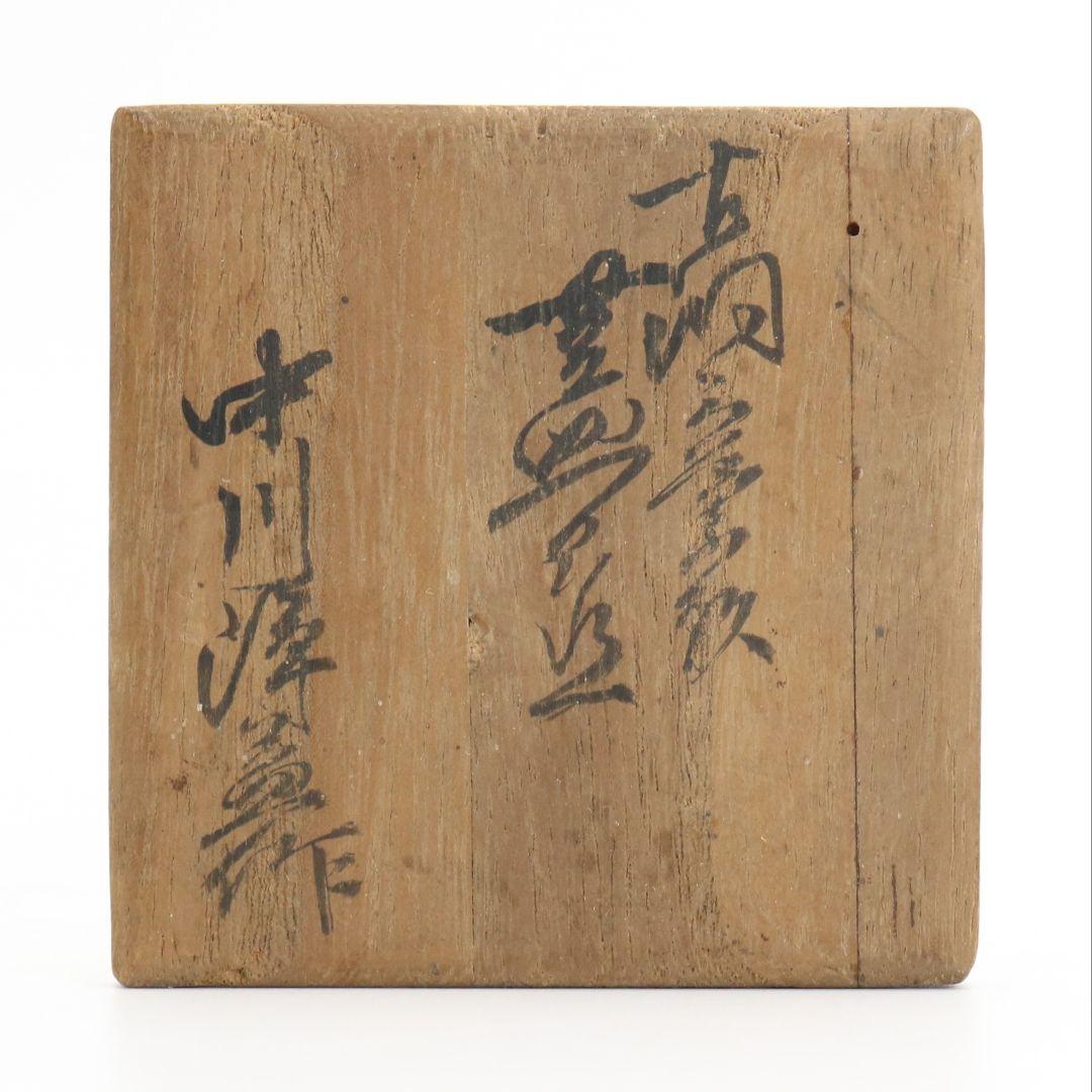 中川浄益造 古銅 三葉蓋置 茶道具 共箱　AT473　NT6