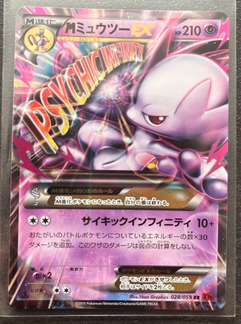 【ポケモンカードゲーム】MミュウツーEX