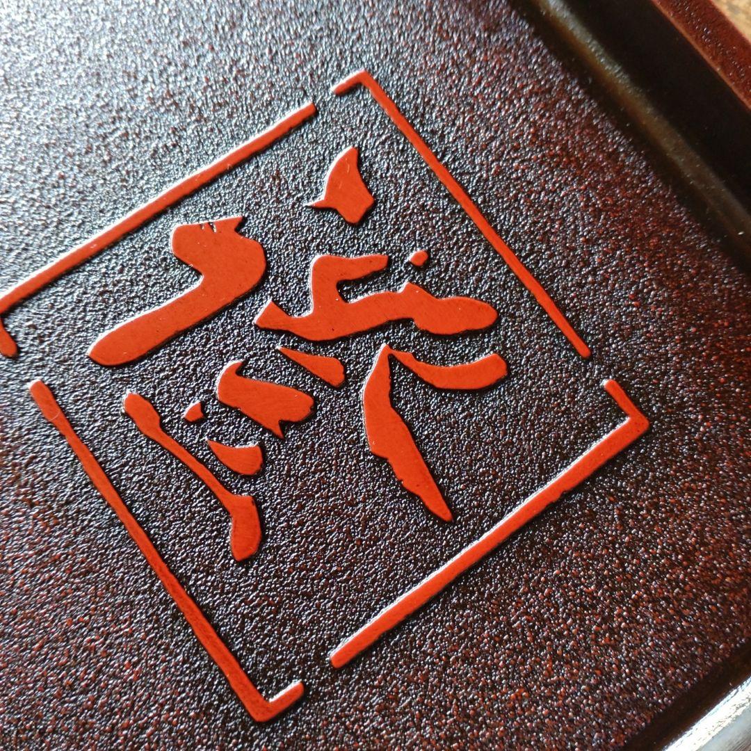 季久作　土佐古代塗