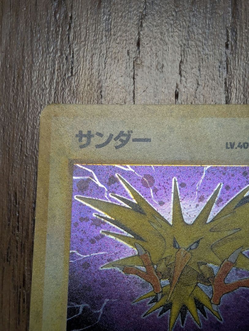 ポケモンカード 旧裏 サンダー ★ 第3弾拡張パック 化石の秘密 うずまきあり