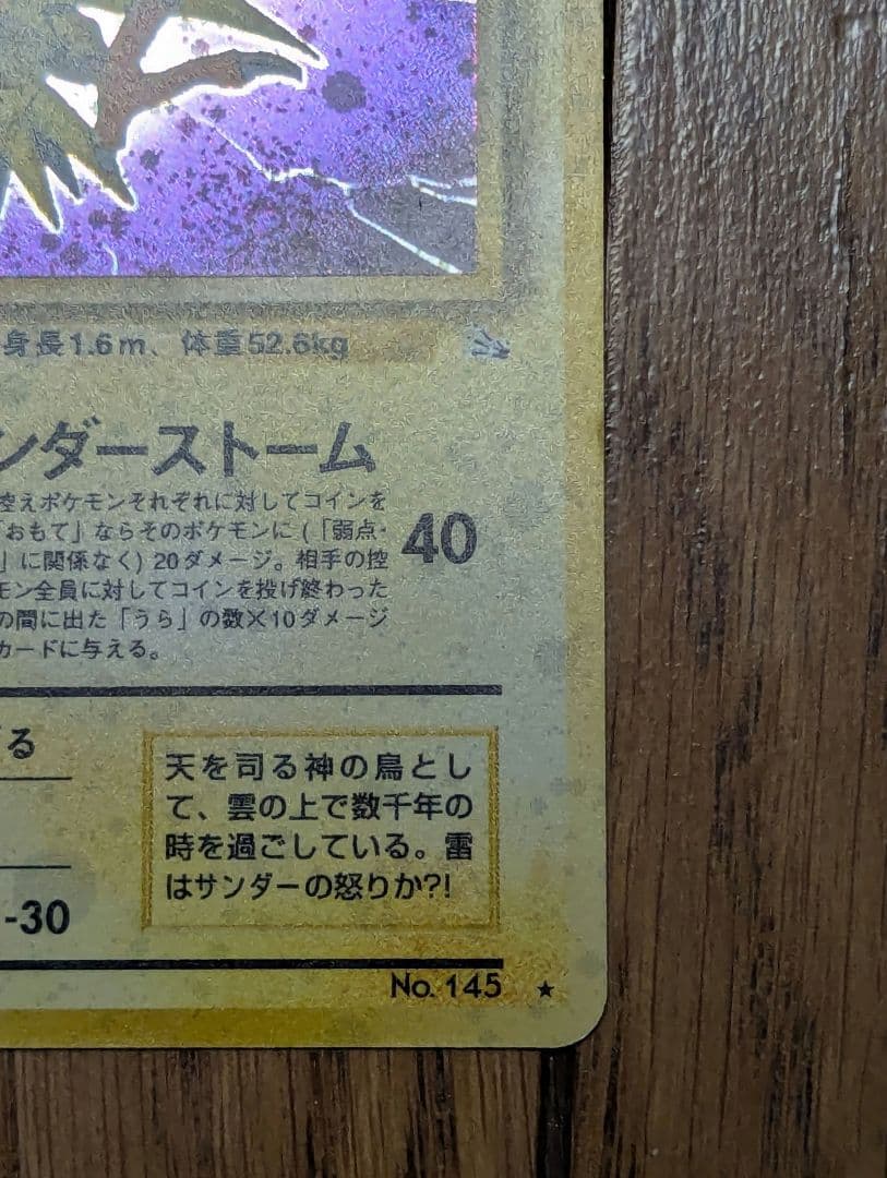 ポケモンカード 旧裏 サンダー ★ 第3弾拡張パック 化石の秘密 うずまきあり