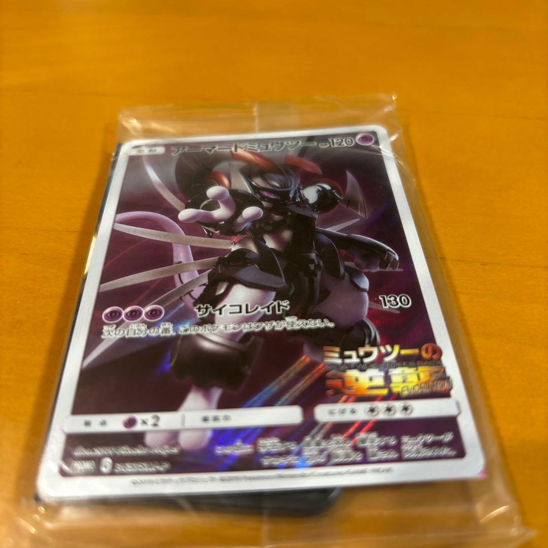 アーマードミュウツー ポケモンカード