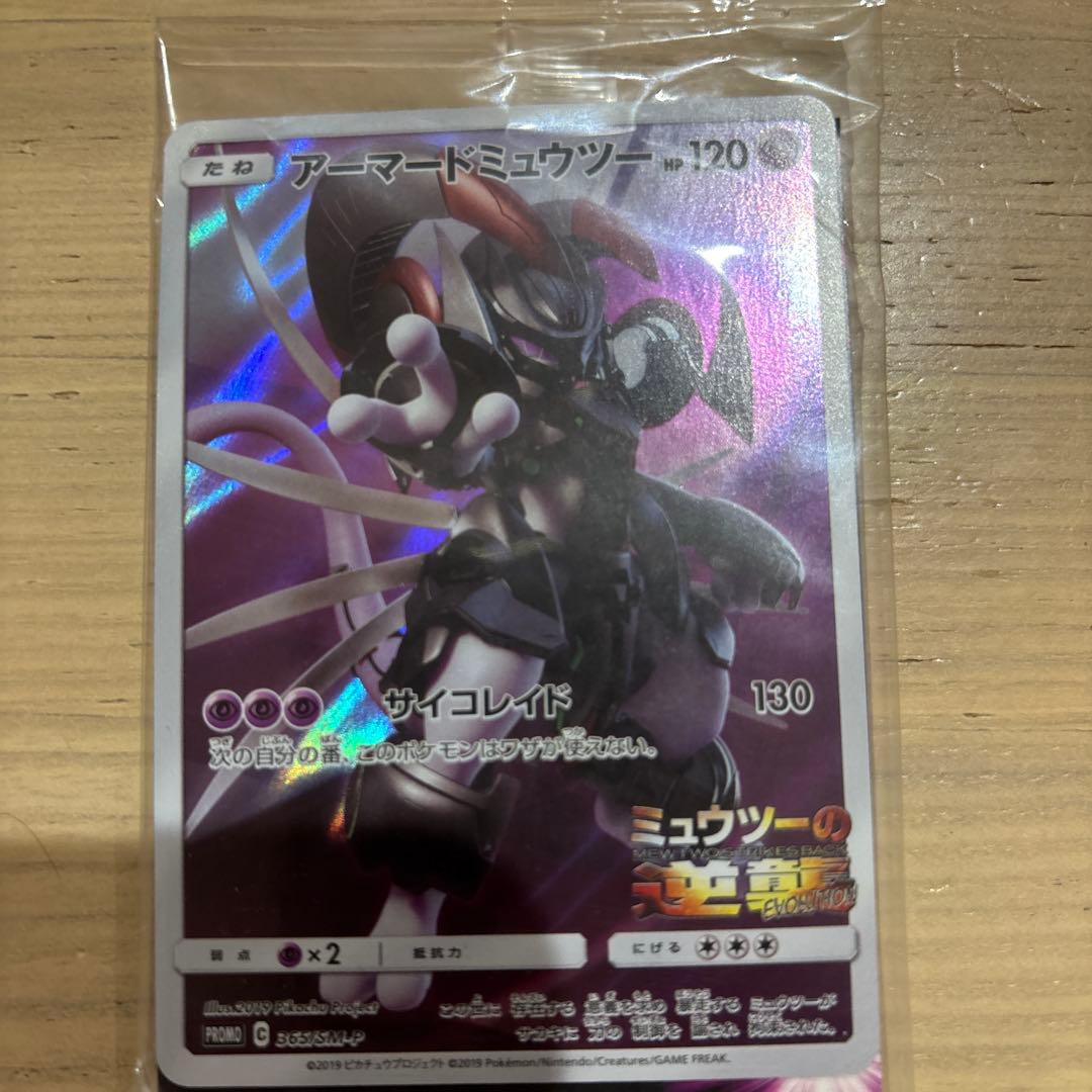 アーマードミュウツー ポケモンカード