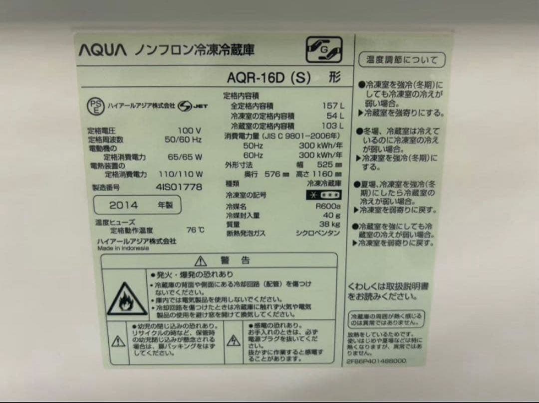 2014年式 157L AQUA 冷蔵庫 AQR-16D (S)