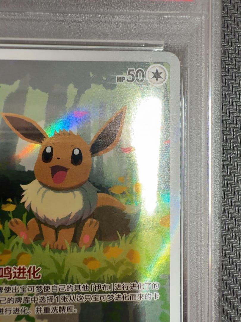 ★PSA10★ イーブイ AR 海外限定 宝石包 ジェムパック vol.2 中国