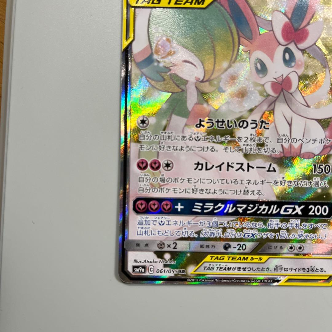 サーナイト＆ニンフィアGX SR SM9a ピカチュウアンドゼクロムgx SR