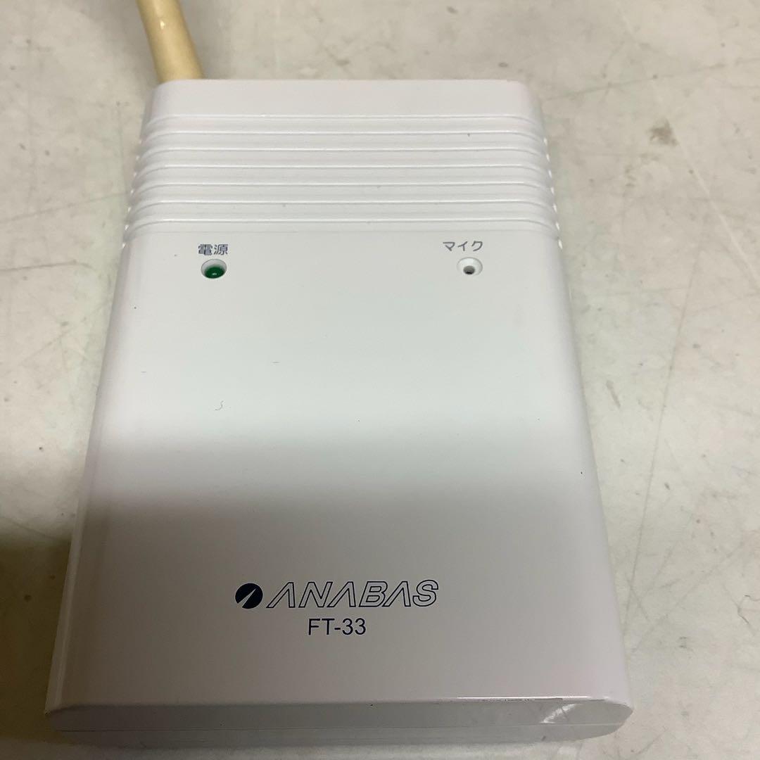 ANABAS FT-33 防滴ワイヤレススピーカー箱付(Q-86）