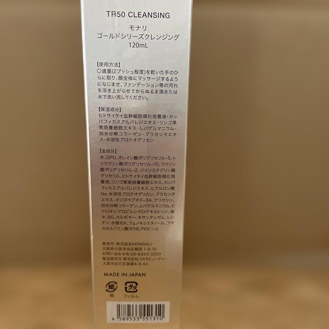 MONNALI モナリ　クレンジング120ml セット