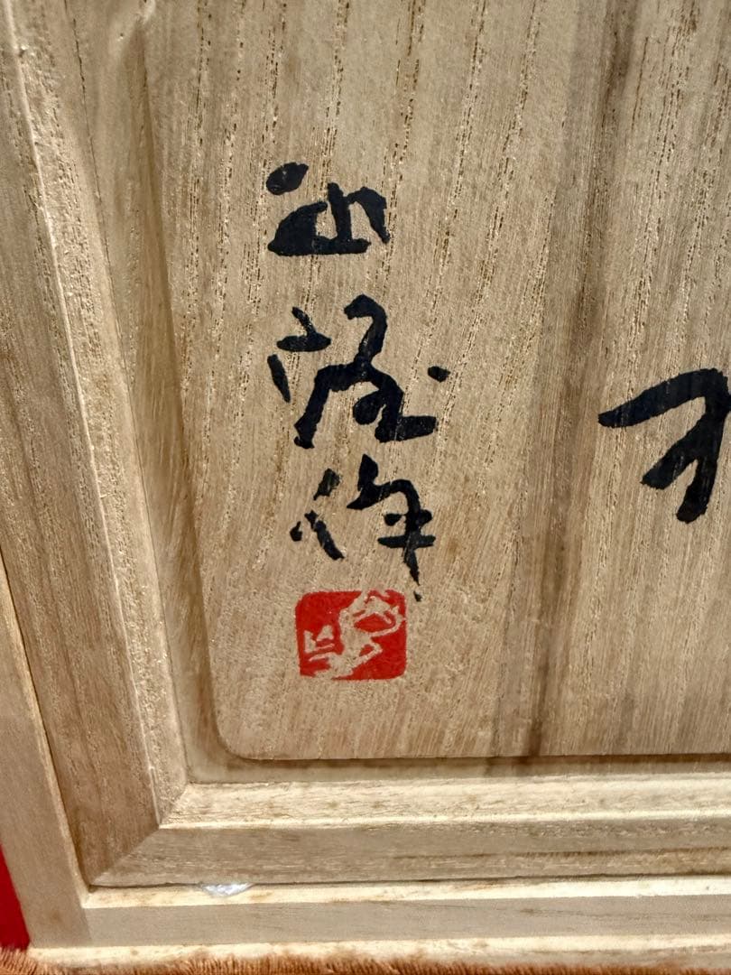 北村西望 置物 有名人 文化勲章受章 瑞祥 龍 置物 重1990g／共箱付 美品
