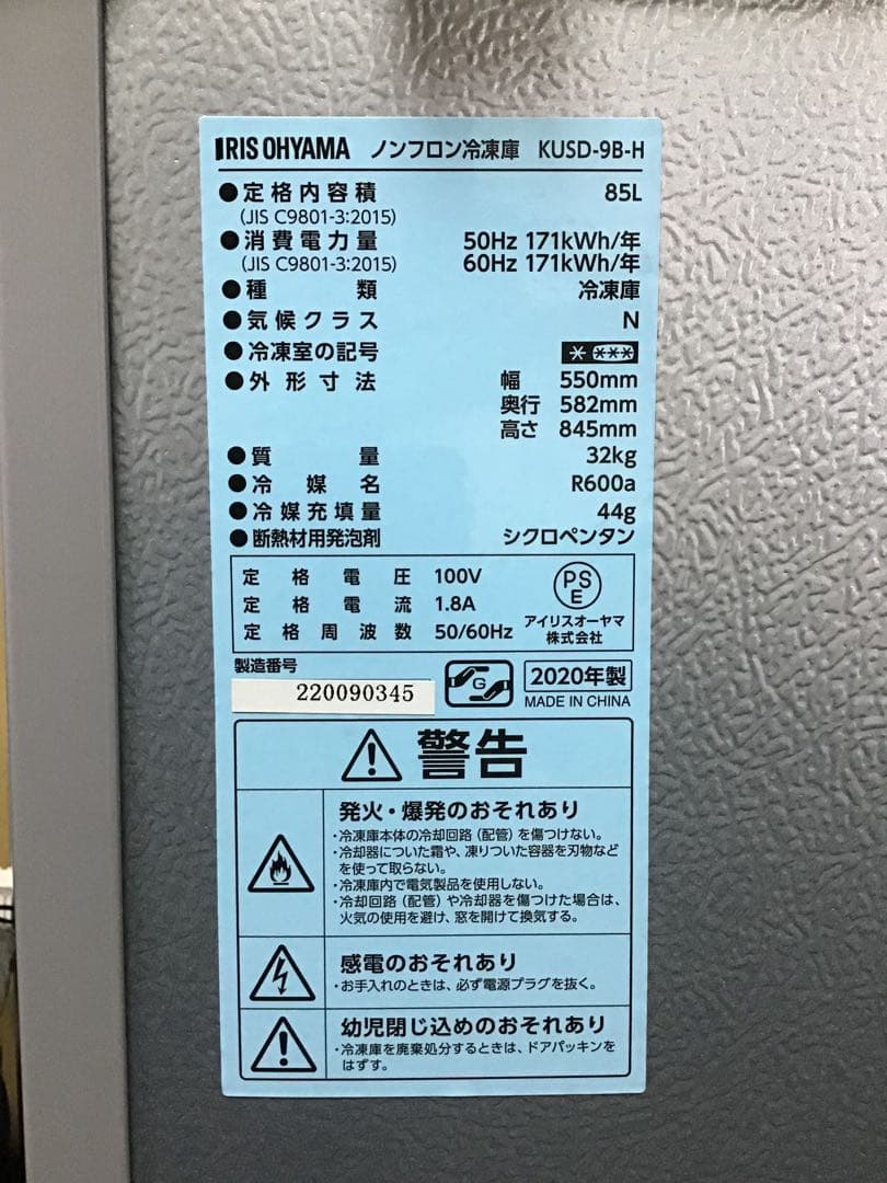 IRIS OHYAMA ノンフロン冷蔵庫 KUSD-9B-H 85L