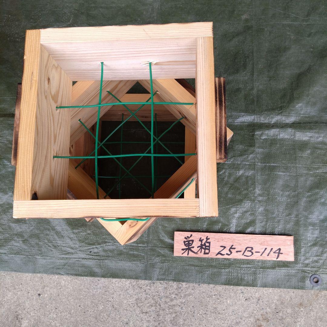 ミツバチ巣箱　25−Ｂ−124