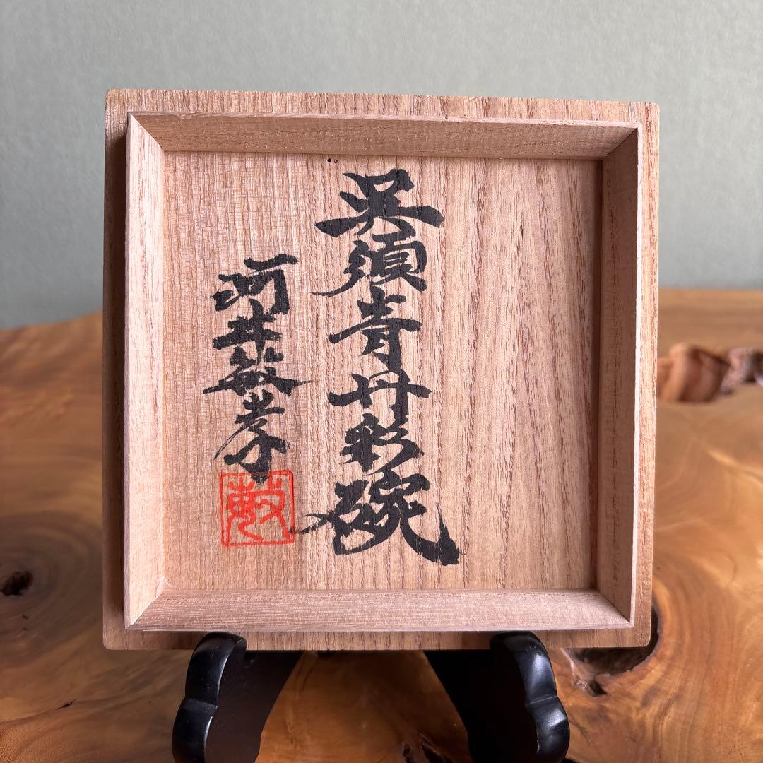 河井敏考造 呉須寿丹彩碗 共箱 抹茶碗 茶道具（4y）