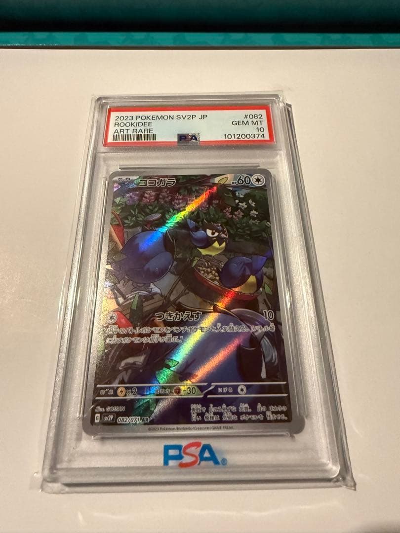 ココガラ AR PSA10
