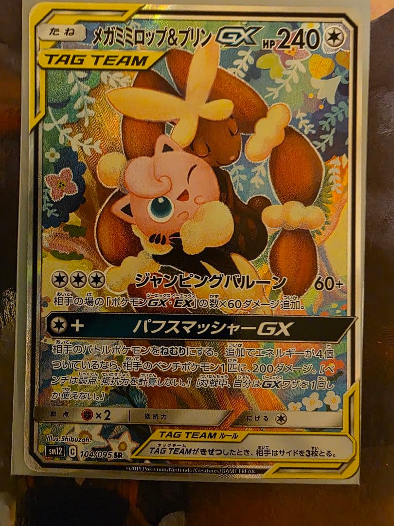 メガミミロップ&プリンGX SR SM12 オルタージェネシス 104/095