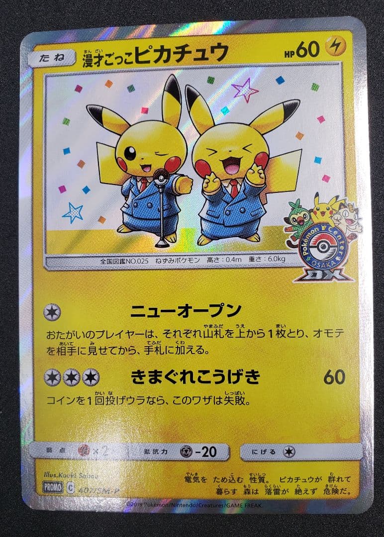 熱*様 漫才ごっこピカチュウ: プロモ[SM-P 407](プロモーションカード