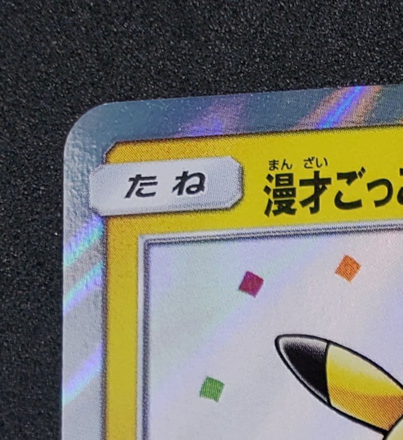 熱*様 漫才ごっこピカチュウ: プロモ[SM-P 407](プロモーションカード