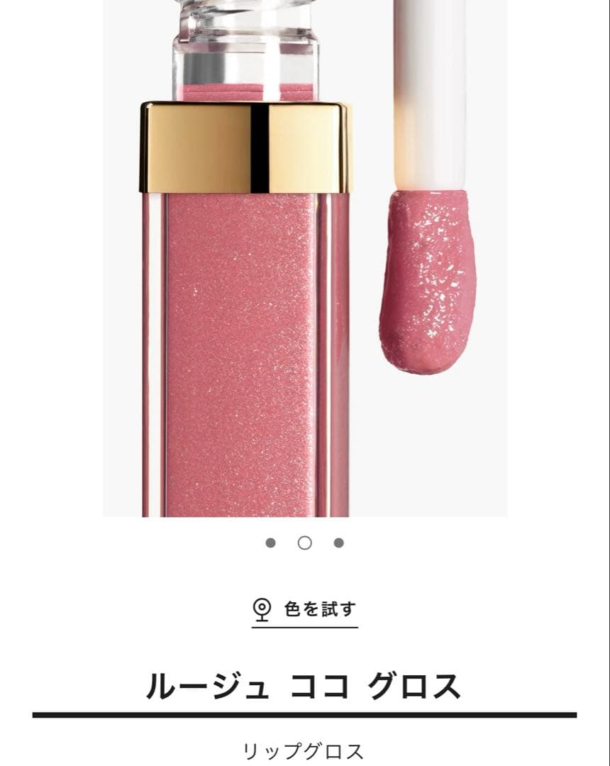 シャネル ルージュ ココ グロス 766 キャラクテール 5.5g