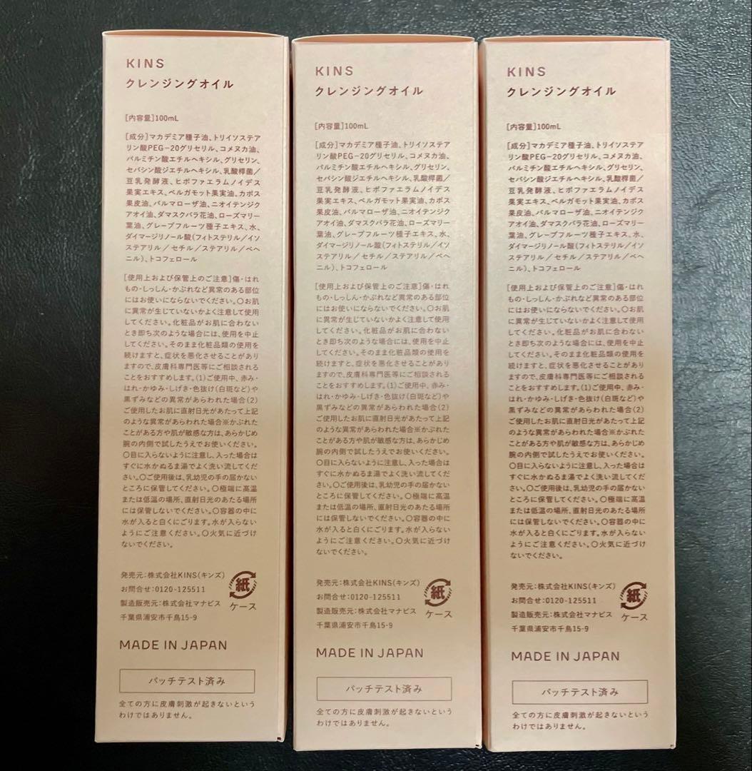 KINS クレンジングオイル　3本セット