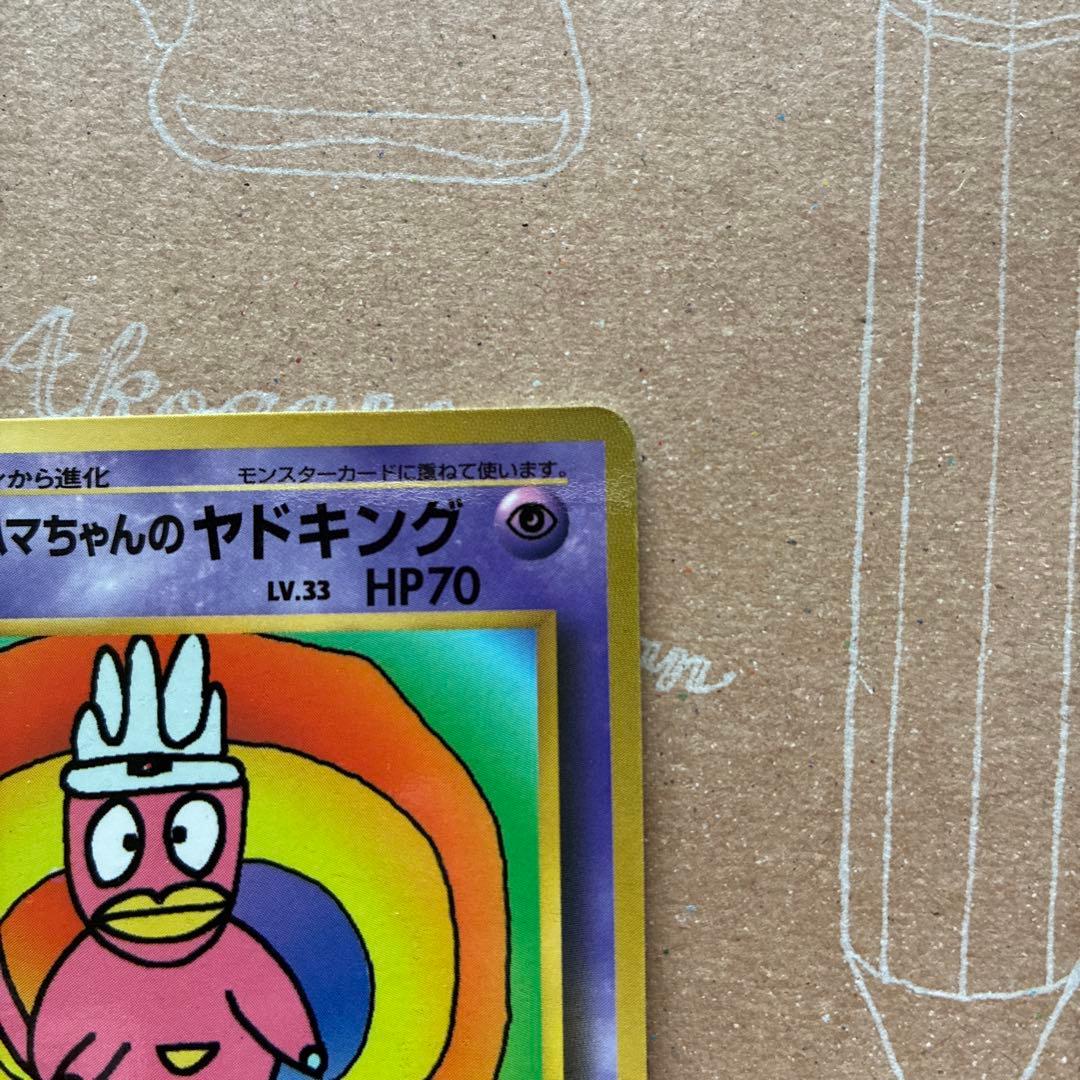 ヤ*ミ様 ハマちゃんのヤドキング コロコロコミックおまけカード