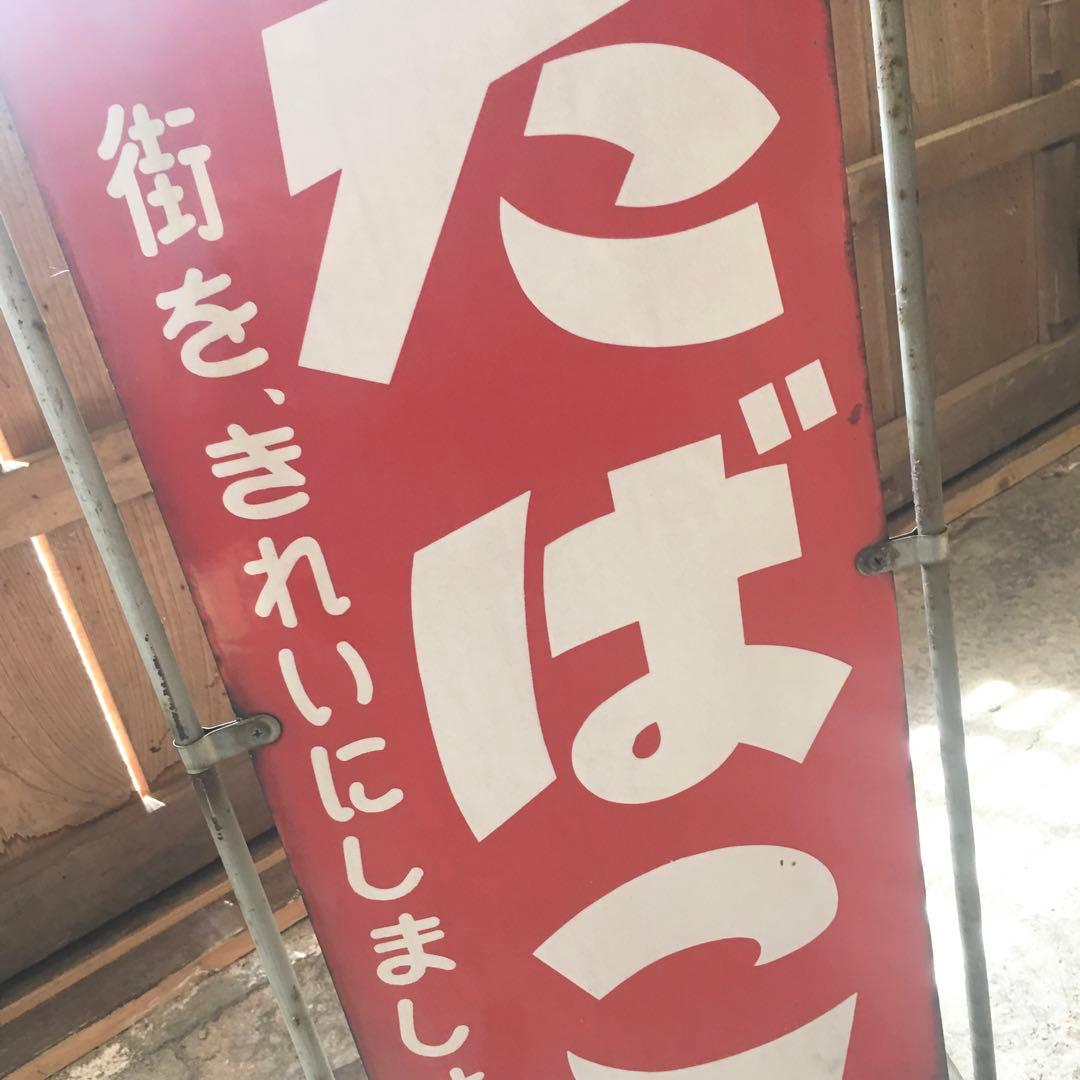 ☆★両面/レトロ☆たばこ 琺瑯看板 灰皿 吸殻入れ タバコ 煙草 立て看板