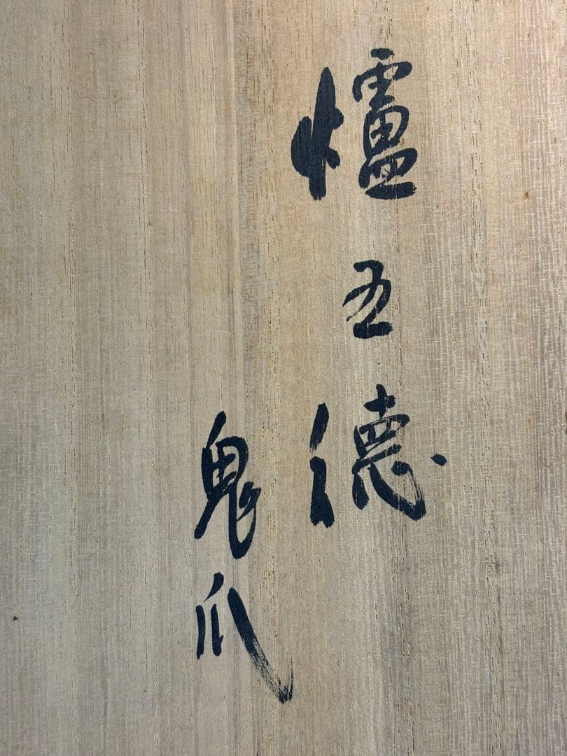 ★中古品★茶道具　高橋敬典造　炉五徳　鬼爪