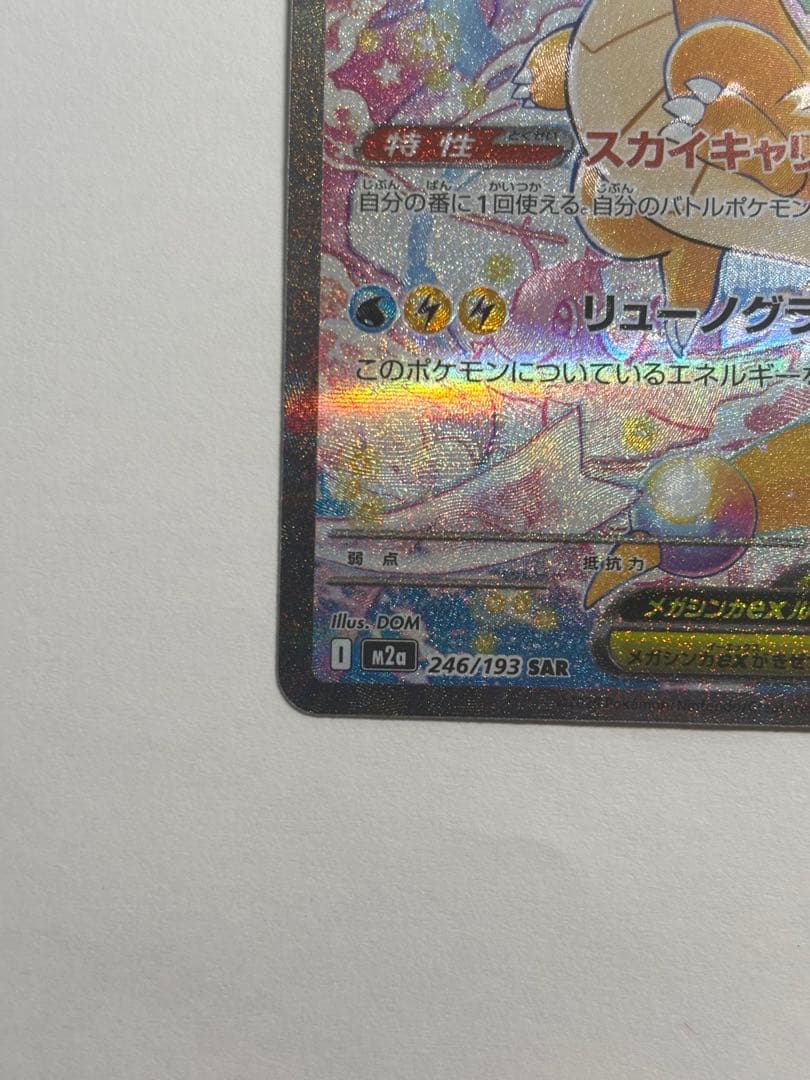 メガカイリューEX sar ポケモンカード