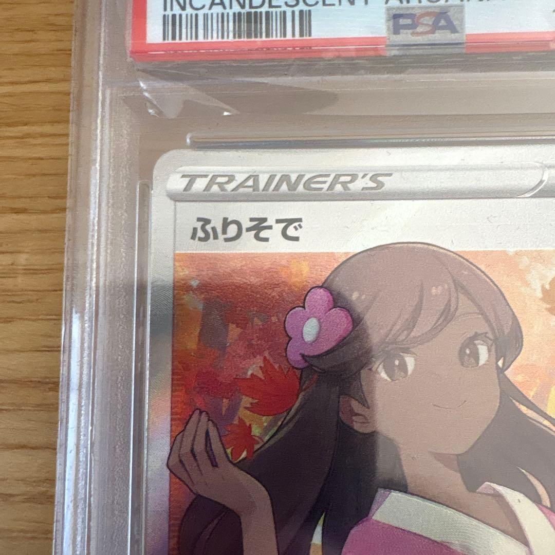 【PSA10】 ふりそで SR