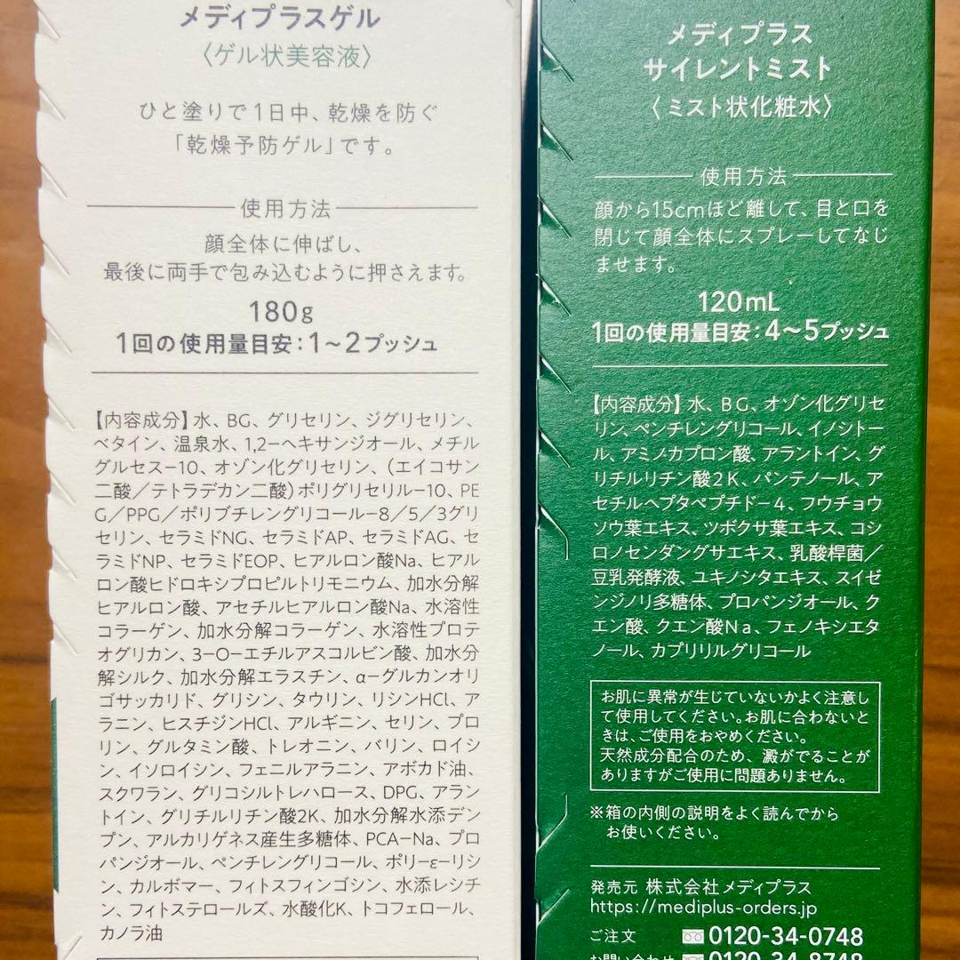 【新品未開封】メディプラス特別保湿ケアセット サイレントミスト　メディプラスゲル