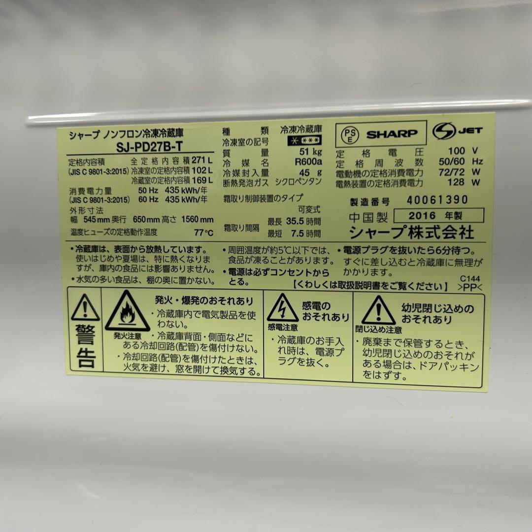 都内23区送料無料❗️SHARP SJ-PD27B-T 冷蔵庫　2016年製✨