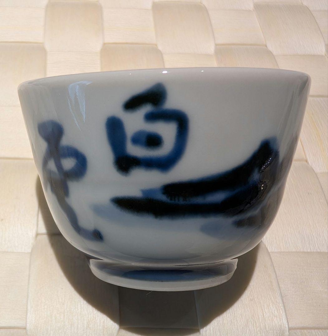 近藤悠三　染付　盃　杯 ①