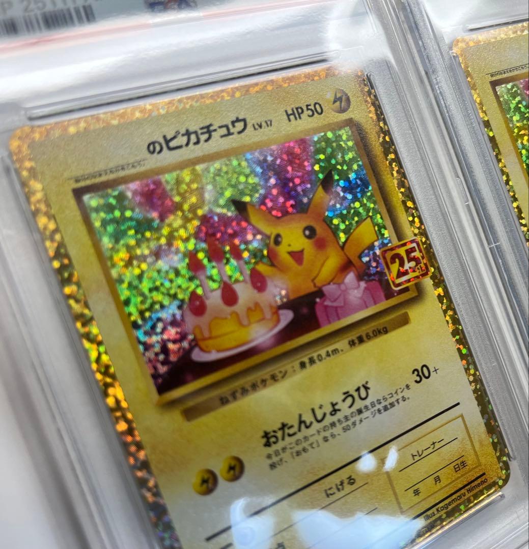 「PSA10連番」お誕生日ピカチュウ 25th