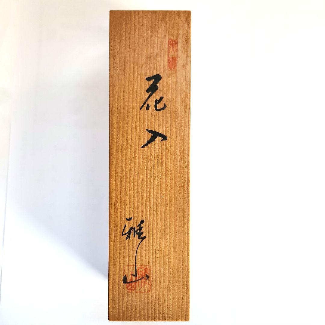 【未使用】美濃雅山窯 中島正雄 作 掛花入 茶道具 花器 一輪挿し