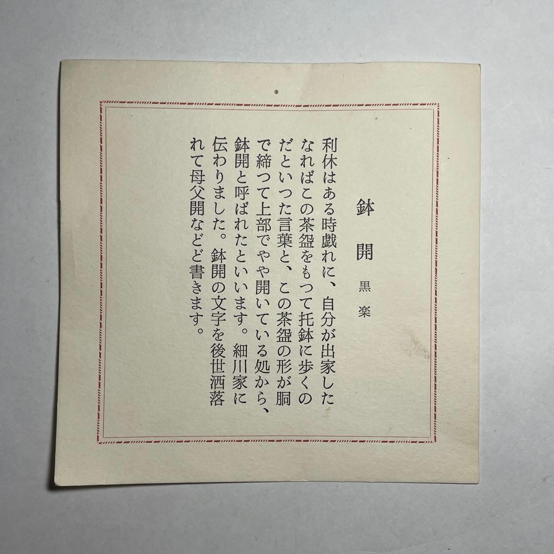 ◆「鉢開」 黒楽茶碗 【平安祥悦】造 利休七種之内 四方桟共箱 共布 茶道具◆