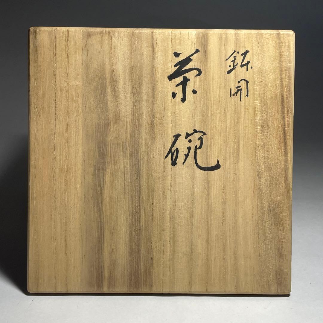 ◆「鉢開」 黒楽茶碗 【平安祥悦】造 利休七種之内 四方桟共箱 共布 茶道具◆