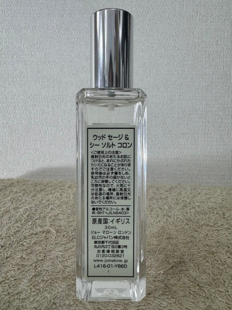 【ほぼ未使用品】ジョーマローン ウッドセージ&シーソルト 30ml