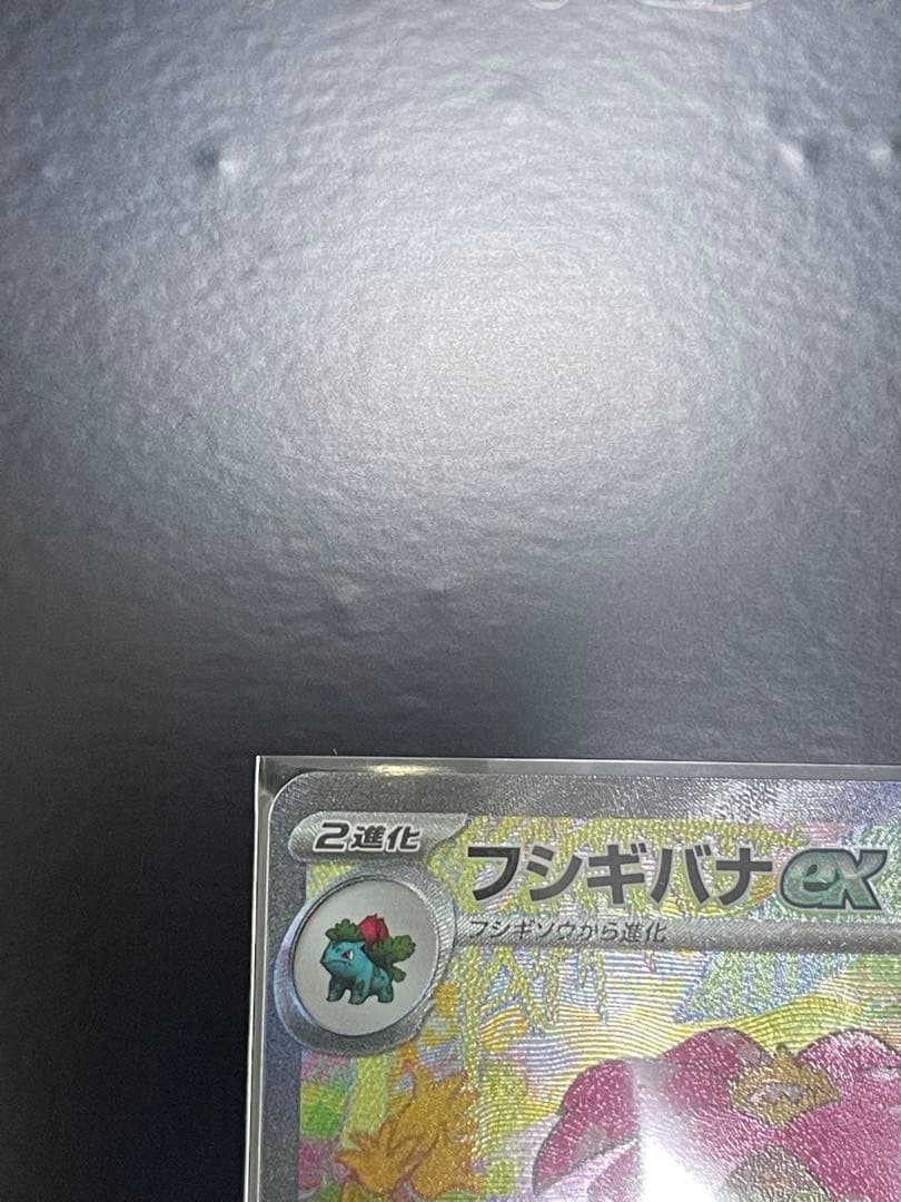 フシギバナex SAR SV2a ポケモンカード151 200/165