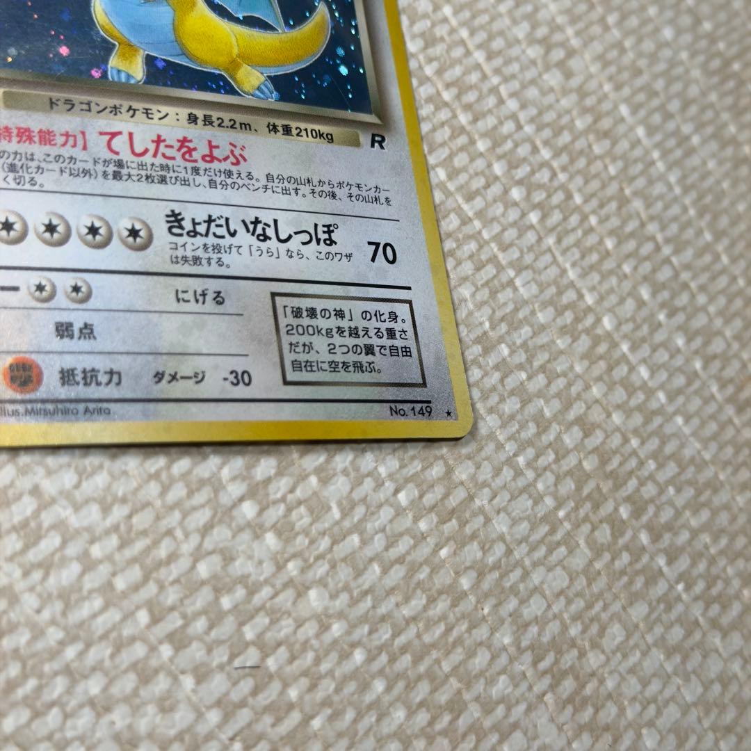 ポケモンカード 旧裏 わるいカイリュー ホロ No.149 美品