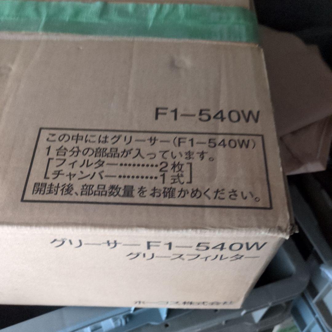 換気扇用グリーサー　グリスフィルター　F1-540G　ホーコス